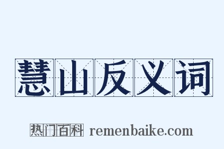 慧山反义词是什么意思的图片